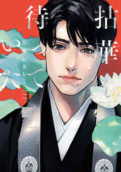 【期間限定　試し読み増量版】拈華を待っていた 【電子限定特典付き】