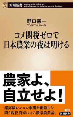 コメ関税ゼロで日本農業の夜は明ける（新潮新書）