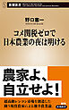 コメ関税ゼロで日本農業の夜は明ける（新潮新書）