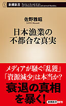 日本漁業の不都合な真実（新潮新書）