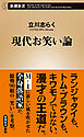 現代お笑い論（新潮新書）