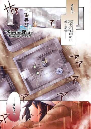 劇場版 steins gate 負荷領域のデジャヴ 1 漫画 無料試し読みなら 電子書籍ストア ブックライブ 劇場版 steins gate 負荷領域のデジャヴ 1 漫画 無料試し読みなら 電子書籍ストア ブックライブ