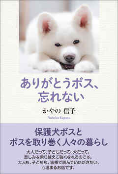 ありがとうボス、忘れない