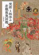 呪術と科学の有職故実図鑑