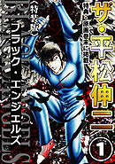 ザ・平松伸二　ブラック・エンジェルズ1<特典・原画入り特装版>