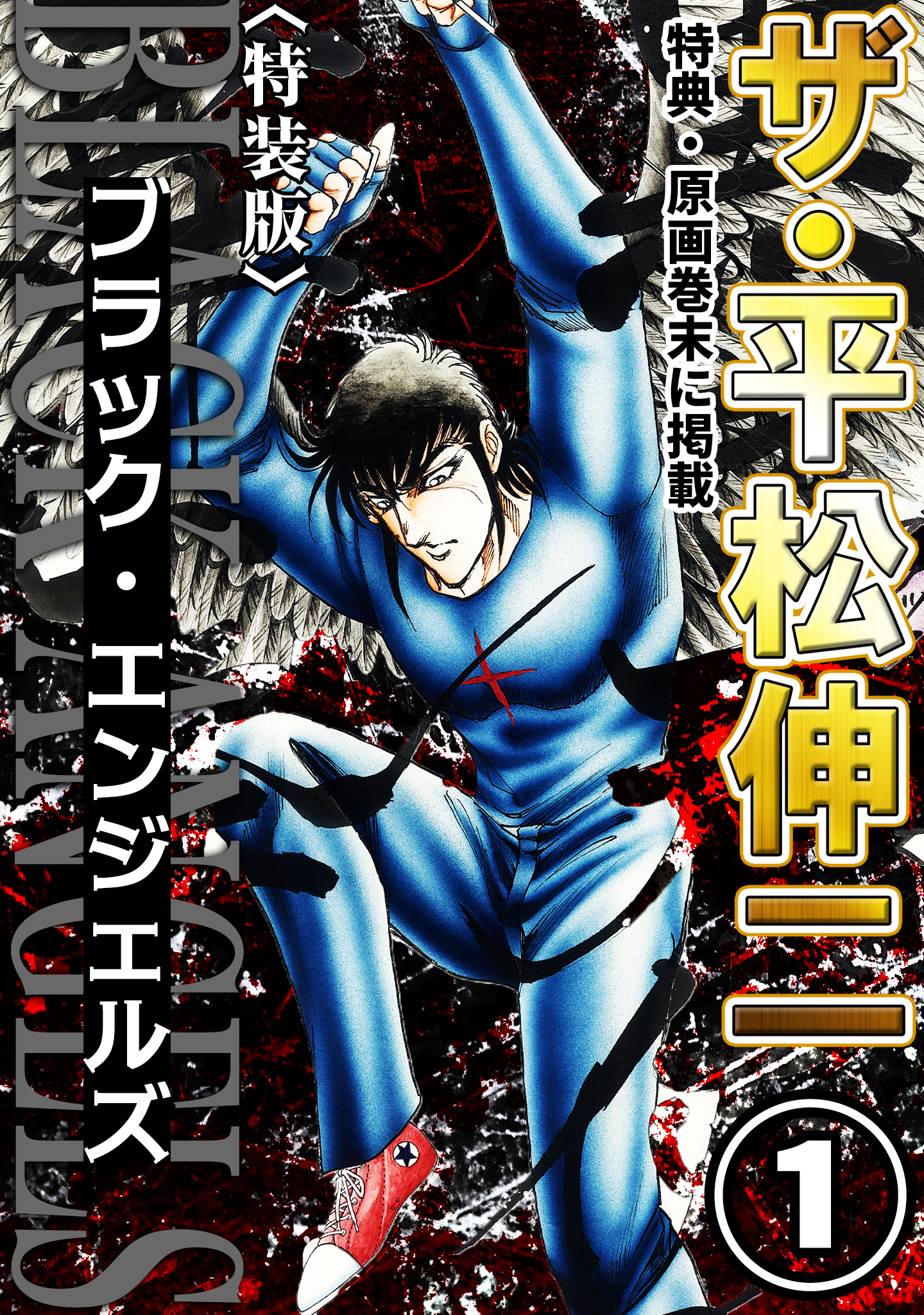 ザ・平松伸二 ブラック・エンジェルズ1<特典・原画入り特装版> - 平松
