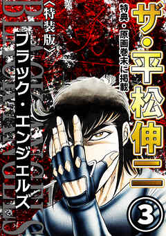 ザ・平松伸二　ブラック・エンジェルズ3<特典・原画入り特装版>