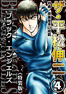 ザ・平松伸二　ブラック・エンジェルズ4<特典・原画入り特装版>