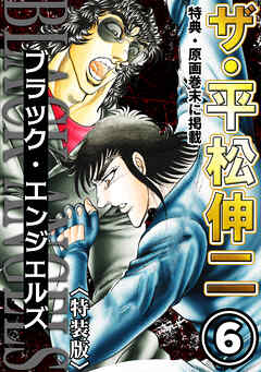 ザ・平松伸二　ブラック・エンジェルズ6<特典・原画入り特装版>