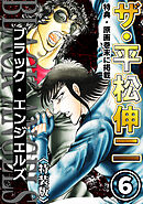 ザ・平松伸二　ブラック・エンジェルズ6<特典・原画入り特装版>