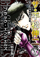 ザ・平松伸二　ブラック・エンジェルズ7<特典・原画入り特装版>