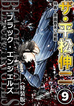 ザ・平松伸二　ブラック・エンジェルズ9<特典・原画入り特装版>