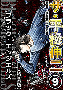 ザ・平松伸二　ブラック・エンジェルズ9<特典・原画入り特装版>