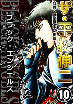 ザ・平松伸二　ブラック・エンジェルズ10<特典・原画入り特装版>