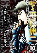 ザ・平松伸二　ブラック・エンジェルズ10<特典・原画入り特装版>