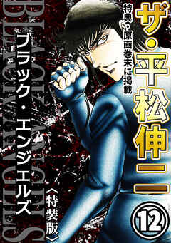 ザ・平松伸二　ブラック・エンジェルズ12<特典・原画入り特装版>