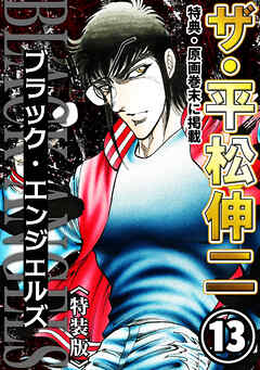 ザ・平松伸二　ブラック・エンジェルズ13<特典・原画入り特装版>