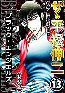 ザ・平松伸二　ブラック・エンジェルズ13<特典・原画入り特装版>