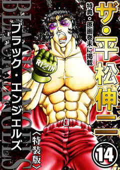ザ・平松伸二　ブラック・エンジェルズ14<特典・原画入り特装版>