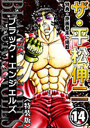 ザ・平松伸二　ブラック・エンジェルズ14<特典・原画入り特装版>