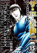 ザ・平松伸二　ブラック・エンジェルズ15<特典・原画入り特装版>