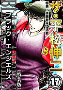 ザ・平松伸二　ブラック・エンジェルズ17<特典・原画入り特装版>