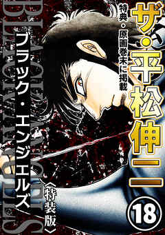 ザ・平松伸二　ブラック・エンジェルズ18<特典・原画入り特装版>