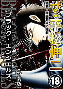 ザ・平松伸二　ブラック・エンジェルズ18<特典・原画入り特装版>