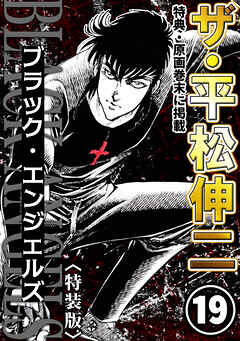 ザ・平松伸二　ブラック・エンジェルズ19<特典・原画入り特装版>