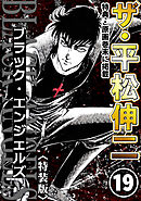 ザ・平松伸二　ブラック・エンジェルズ19<特典・原画入り特装版>