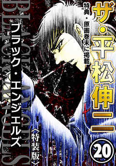 ザ・平松伸二　ブラック・エンジェルズ20<特典・原画入り特装版>