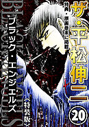 ザ・平松伸二　ブラック・エンジェルズ20<特典・原画入り特装版>