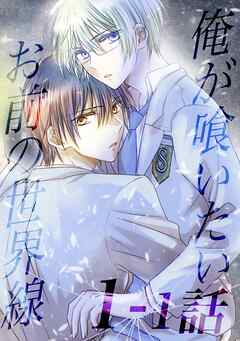 俺が喰いたいお前の世界線【分冊版】 1巻「1話目」 キスで補給してバトル！？