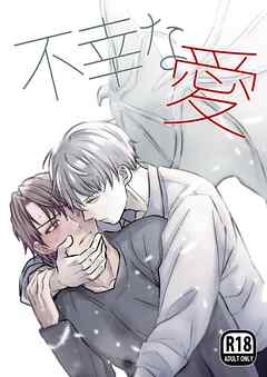 不幸な愛【R18版】
