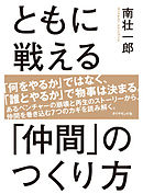 ともに戦える「仲間」のつくり方