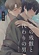 恋の残骸と代わりの男【R18版】