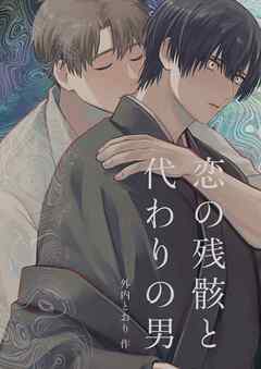 恋の残骸と代わりの男