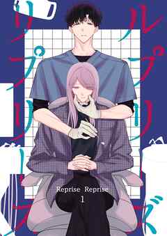 ルプリーズリプリーズ 1