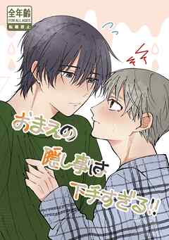 おまえの隠し事は下手すぎる！