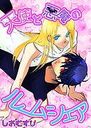 天使と悪魔のルームシェア 1