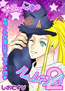 天使と悪魔のルームシェア 2 ダンテが猫になっちゃった