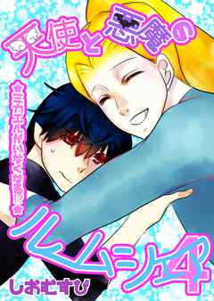 天使と悪魔のルームシェア ４ ミカエルがいなくなる！？