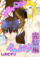 天使と悪魔のルームシェア ６ 完結編