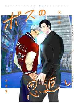 ボスの恩返し １巻