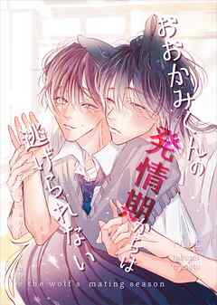 おおかみくんの発情期からは逃げられない vol.１