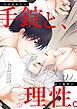 目が覚めたら、手錠と、あと数秒の、理性。【白抜き修正】