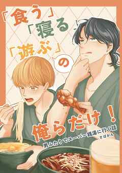 「食う」「寝る」「遊ぶ」の俺らだけ！ 男ふたりでスーパー銭湯に行く話