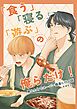 「食う」「寝る」「遊ぶ」の俺らだけ！ 男ふたりでスーパー銭湯に行く話