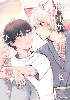 押しかけ猫又くんとひとつ屋根の下で