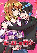 ヒーローの再来 #1